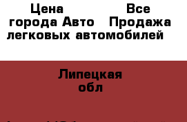  › Цена ­ 320 000 - Все города Авто » Продажа легковых автомобилей   . Липецкая обл.